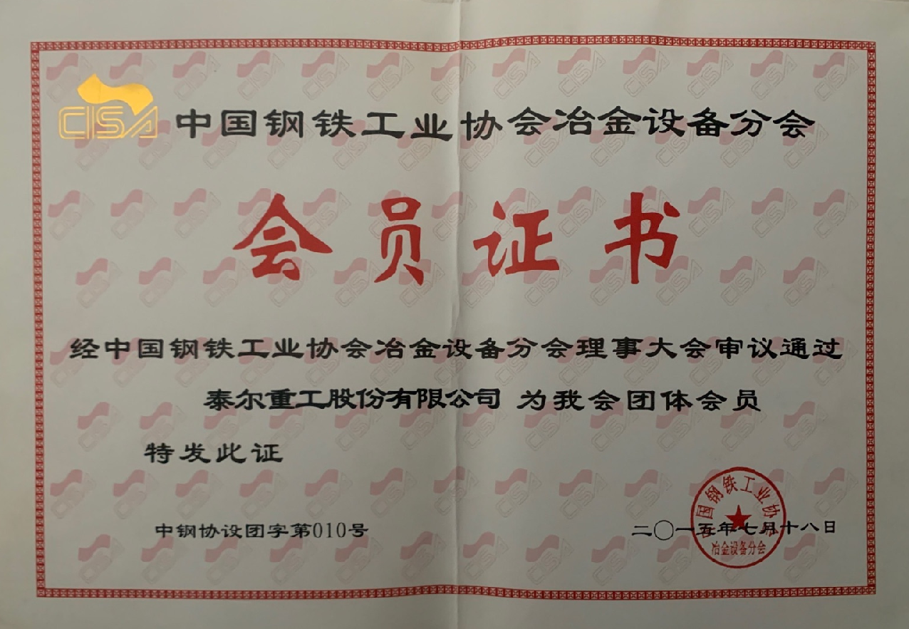出任中國鋼鐵工業(yè)協(xié)會冶金設備分會會員單位