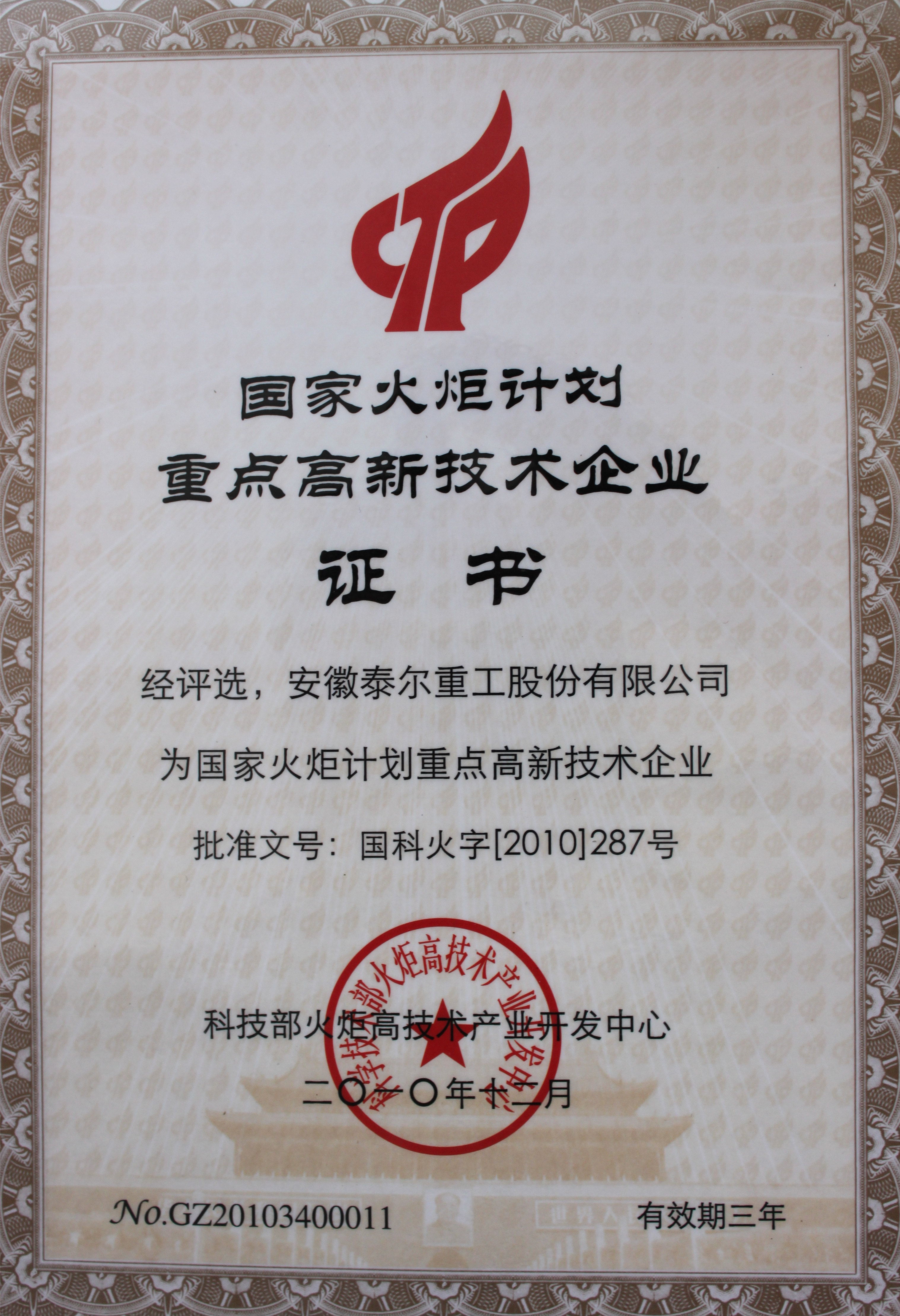 被認定為“國家火炬計劃重點高新技術企業(yè)”